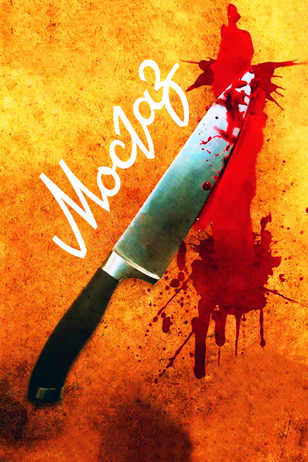 Мосгаз (2012) - смотреть онлайн
